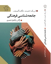 جامعه شناسی فرهنگی