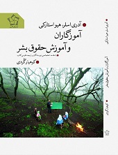 آموزگاران وآموزش حقوق بشر