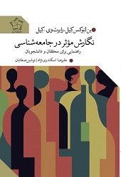 نگارش موثر در جامعه شناسی