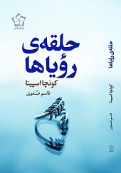 حلقه‌ی رویاها