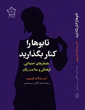 تابوها را کنار بگذارید