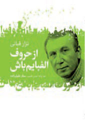 از حروف الفبایم باش