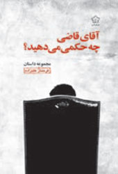 آقای قاضی چه حکمی می‌دهید؟
