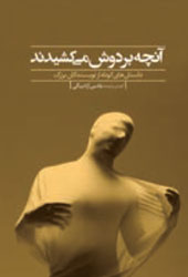 آنچه بر دوش می‌کشیدند