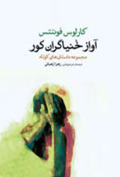 آواز خنیاگران کور