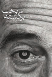 بخت برگشته