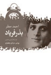 بذر فریاد