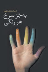به جز سرخ هر رنگی