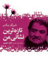 تازه‌ترین نشانی من