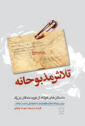 تلاش مذبوحانه