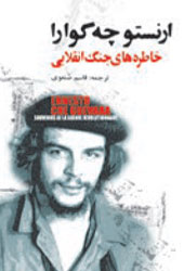 خاطره های جنگ انقلابی