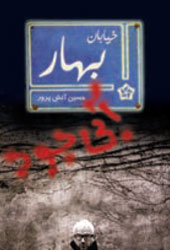 خیابان بهار آبی بود