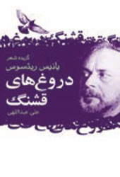 دروغ‌های قشنگ