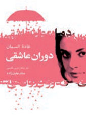دوران عاشقی