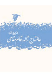 دیوان عالمتاج(ژاله) قائم مقامی