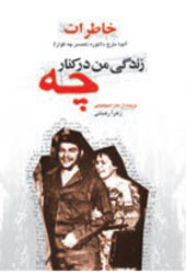 زندگی من در کنار چه