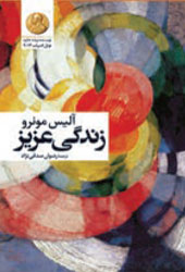 زندگی عزیز (برنده جایزه نوبل ادبیات)