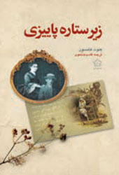 زیر ستاره پاییزی