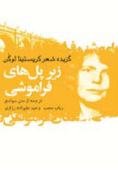 زیر پل‌های فراموشی