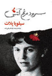 سرود مرغ آتش