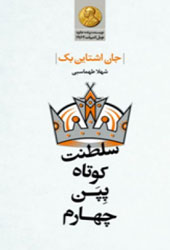سلطنت کوتاه پِپَن چهارم