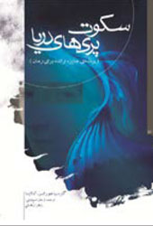 سکوت پری‌های دریا
