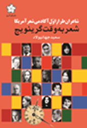 شعر به وقت گرینویچ (شاعران طراز اول آکادمی شعر آمریکا)