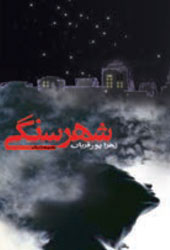 شهر سنگی