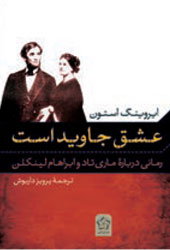 عشق جاوید است