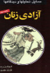 آزادی زنان (مسائل، تحلیل‌ها و دیدگاه‌ها)