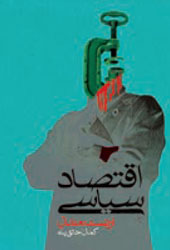 اقتصاد سیاسی