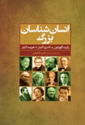 انسان‌شناسان بزرگ (۵۰ انسان‌شناس کلیدی)