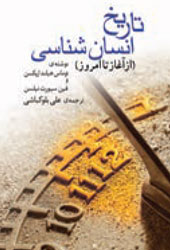 تاریخ انسان‌شناسی (از آغاز تا امروز)