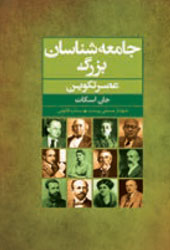 جامعه‌شناسان بزرگ (۵۰ جامعه‌شناس کلیدی عصر تکوین)