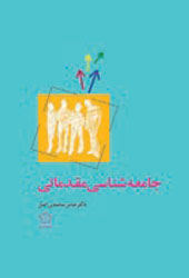 جامعه شناسی مقدماتی