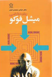جامعه شناسی میشل فوکو