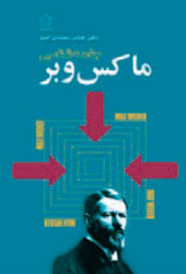 جامعه شناسی ماکس ‌وبر