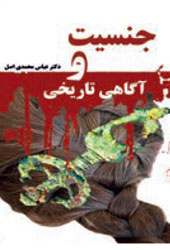 جنسیت و آگاهی تاریخی