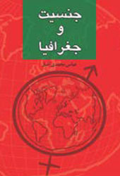 جنسیت و جغرافیا
