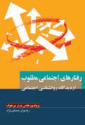 رفتارهای اجتماعی مطلوب ...