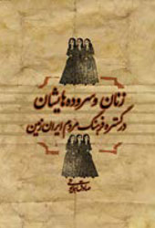 زنان و سروده‌هایشان در گسترهٔ فرهنگ ...