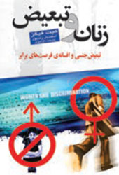 زنان و تبعیض