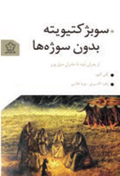 سوبژ کتیویته بدون سوژه‌ها