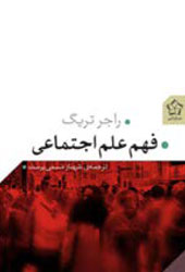 فهم علم اجتماعی
