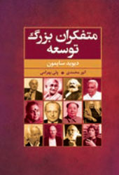 متفکران بزرگ توسعه (۵۰ متفکر توسعه)