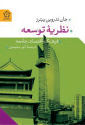 نظریهٔ توسعه (فرهنگ، اقتصاد، جامعه)