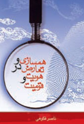 همسازی و تعارض در هویت و قومیت