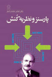 پارسنز و نظریهٔ کنش