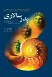 پدرسالاری گذار از مادرسالاری به پدرسالاری