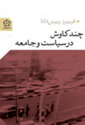 چند کاوش در سیاست و جامعه